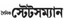 Dainik Statesman logo